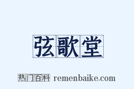 弦歌堂是什么意思的图片